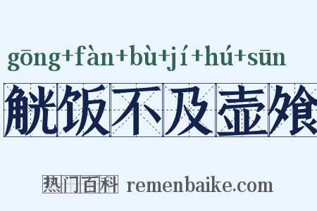 觥饭不及壶飧是什么意思的图片